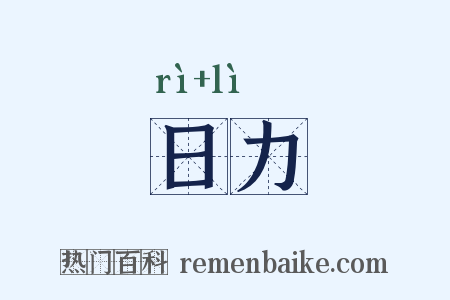 日力是什么意思的图片